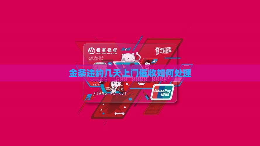 金条违约几天上门催收如何处理