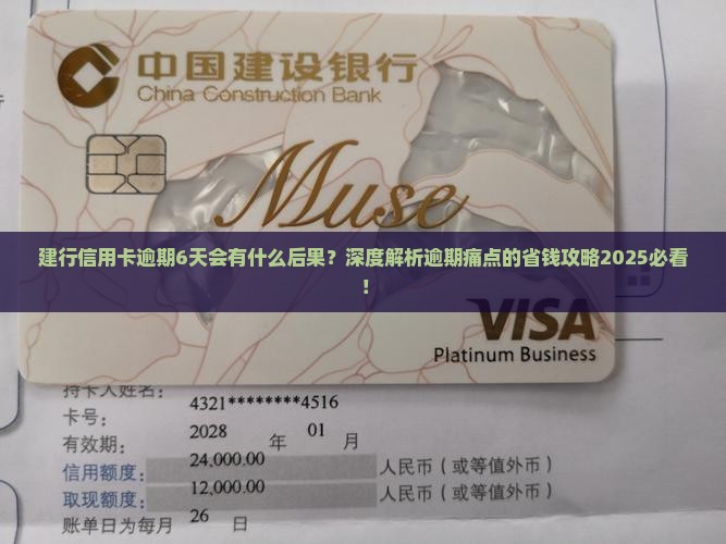 建行信用卡逾期6天会有什么后果