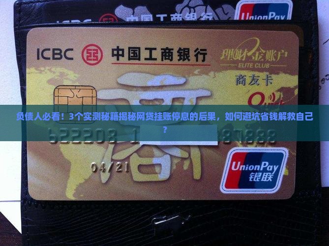 网贷挂账停息的后果如何应对