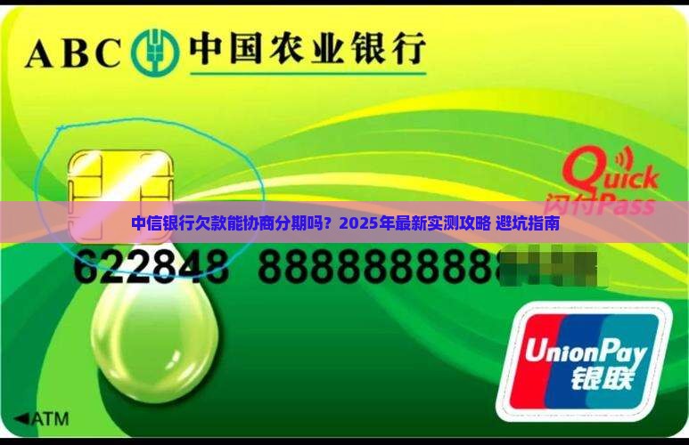 中信银行欠款可以协商分期吗