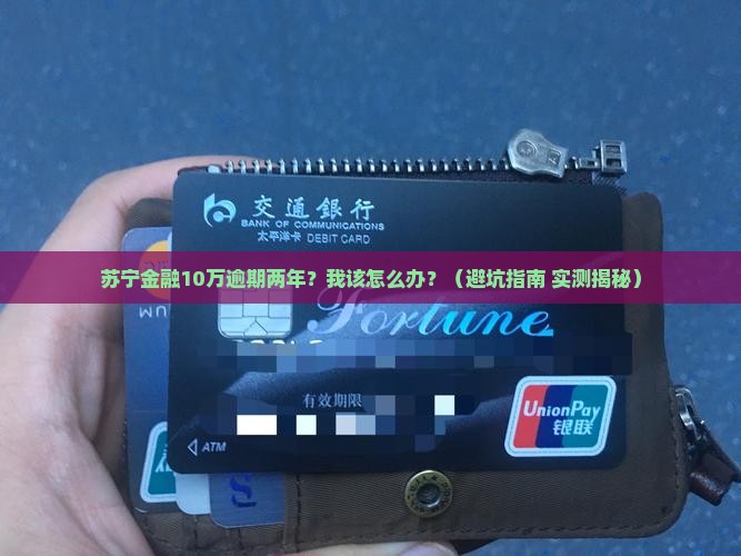苏宁金融10万逾期两年
