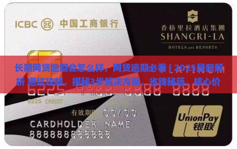 长期网贷逾期会怎么样