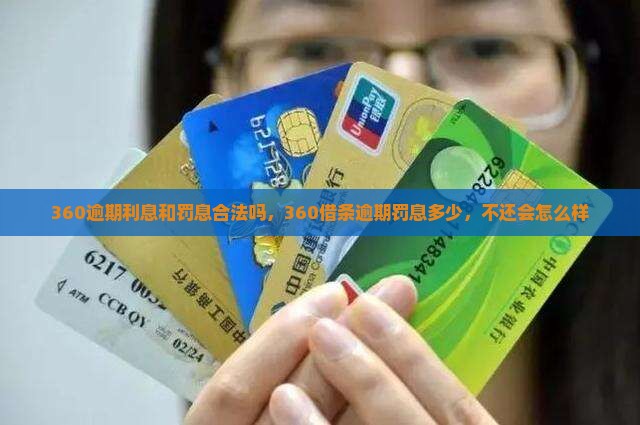 360逾期利息和罚息合法吗