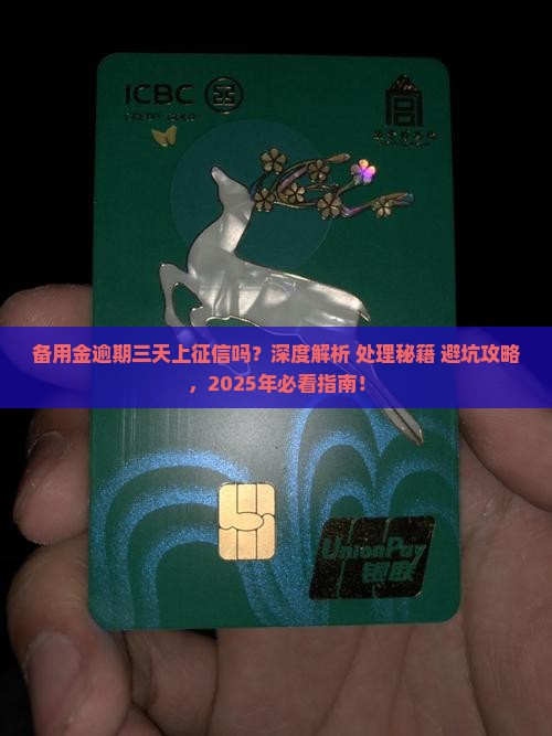 备用金逾期三天上征信吗该怎么处理