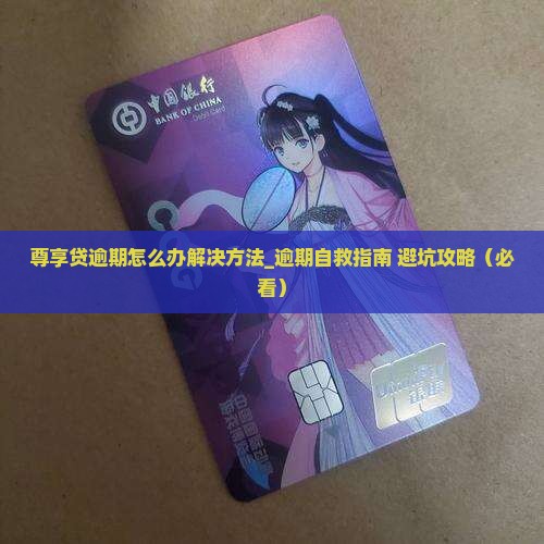 尊享贷逾期怎么办解决方法
