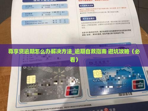 尊享贷逾期怎么办解决方法