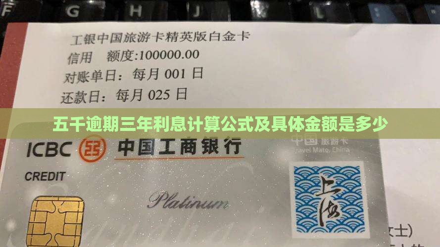 五千逾期三年利息计算公式及具体金额