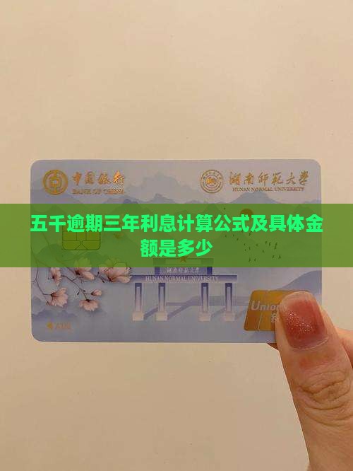 五千逾期三年利息计算公式及具体金额