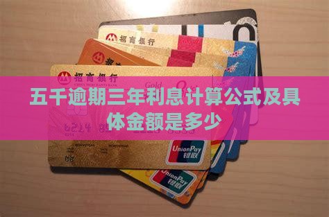 五千逾期三年利息计算公式及具体金额