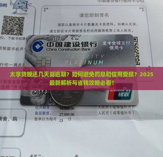 太享贷晚还几天算逾期要注意什么