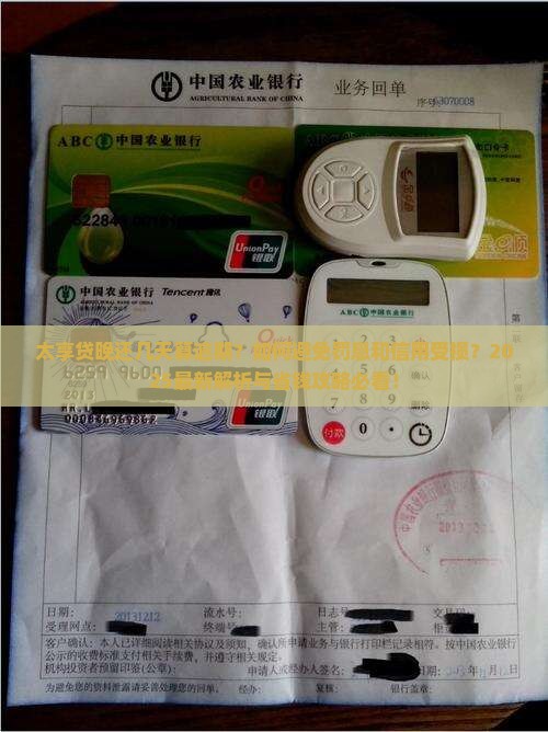 太享贷晚还几天算逾期要注意什么