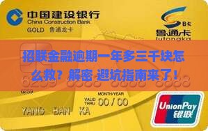 招联金融逾期一年多三千块怎么办