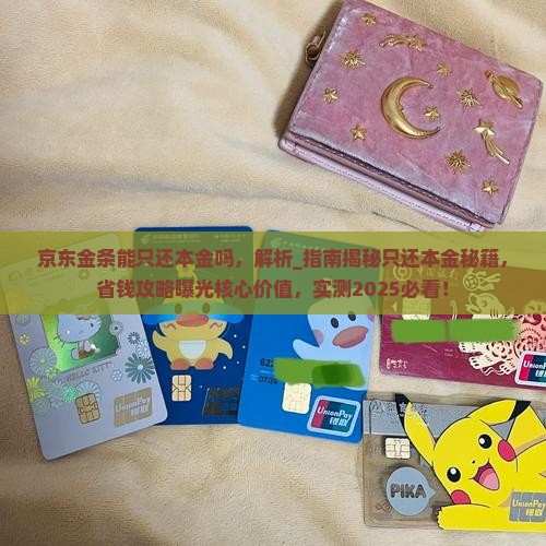京东金条能只还本金吗