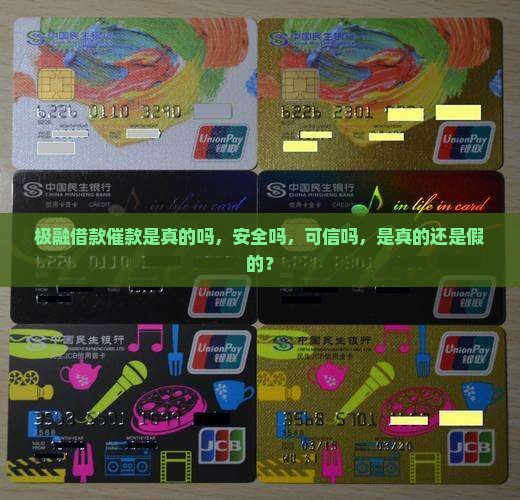 极融借款催款是真的吗