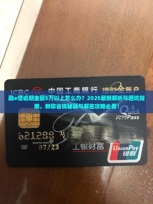 融e借逾期金额5万以上