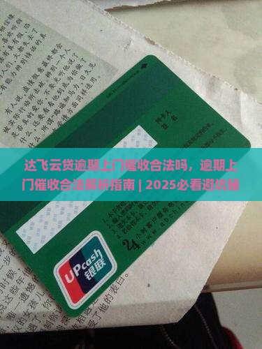 达飞云贷逾期上门催收合法吗