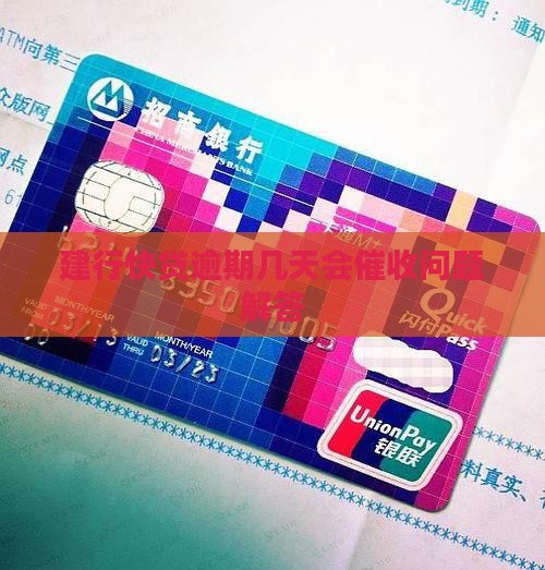 建行快贷逾期几天会催收问题解答