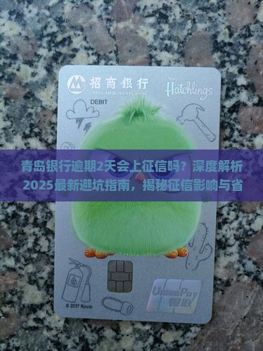 青岛银行逾期2天会上征信吗
