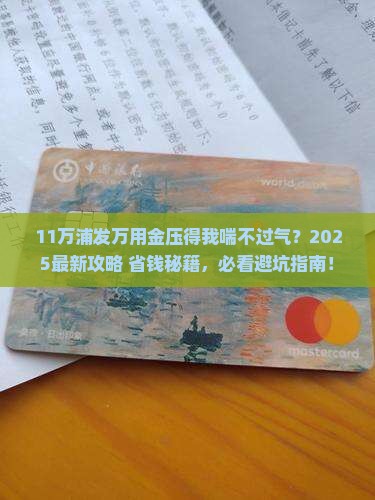 浦发万用金欠11万如何处理