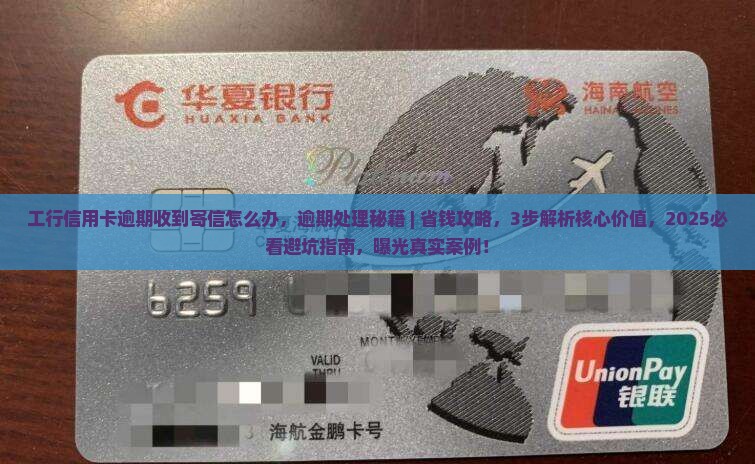 工行信用卡逾期收到寄信怎么办