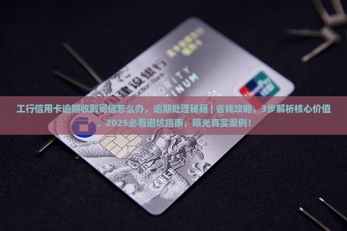 工行信用卡逾期收到寄信怎么办