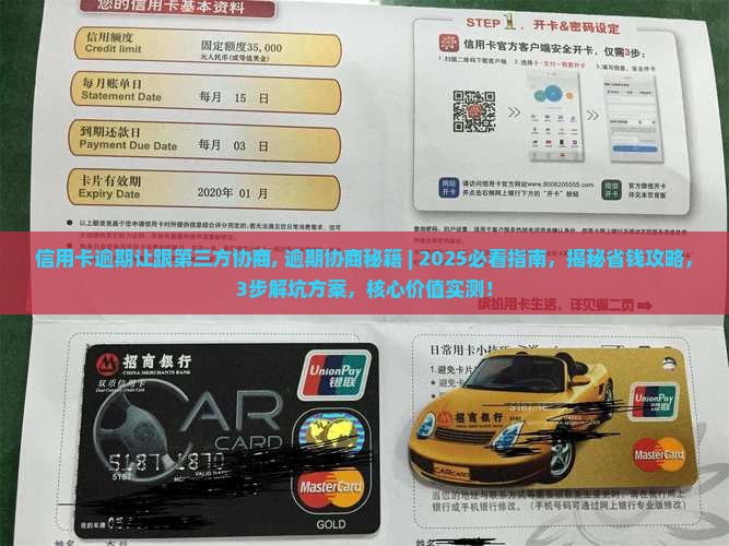 信用卡逾期让跟第三方协商