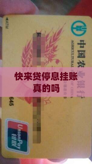 快来贷停息挂账是真的吗