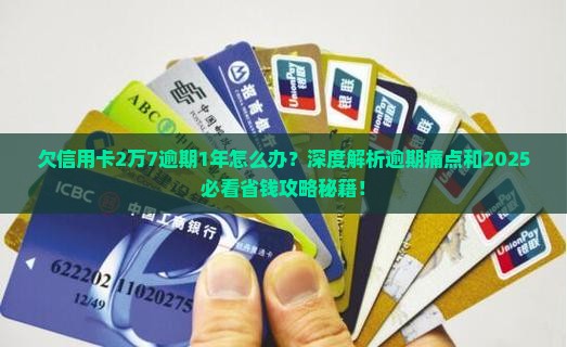 欠信用卡2万7逾期1年怎么办