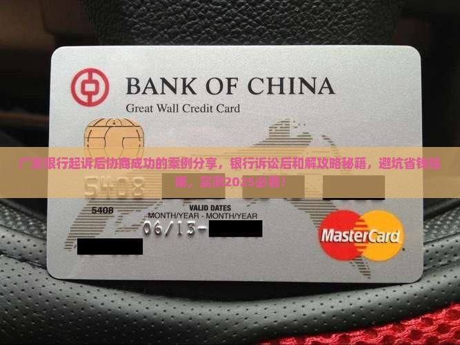 广发银行起诉后协商成功的案例分享