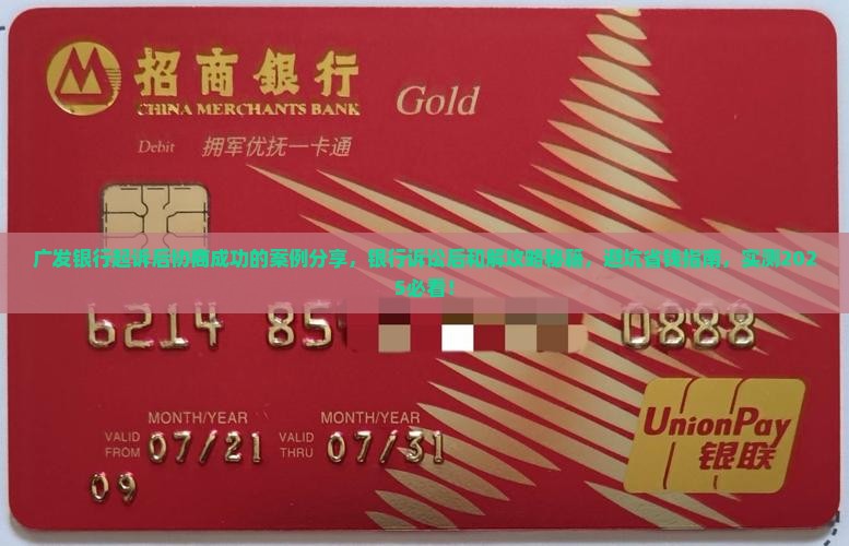 广发银行起诉后协商成功的案例分享
