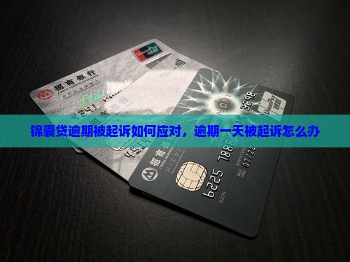 锦囊贷逾期被起诉如何应对