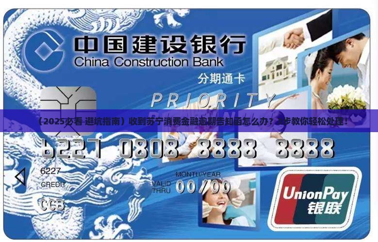 苏宁消费金融逾期告知函如何处理