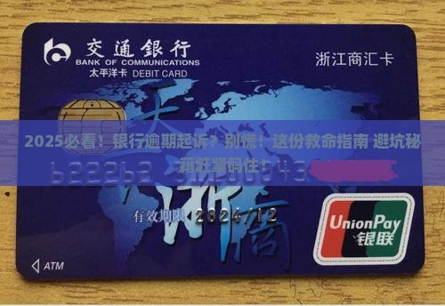 哪家银行逾期会起诉银行怎么办