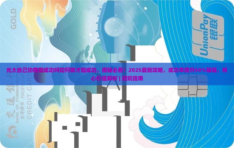 光大自己协商能成功吗如何做才能成功