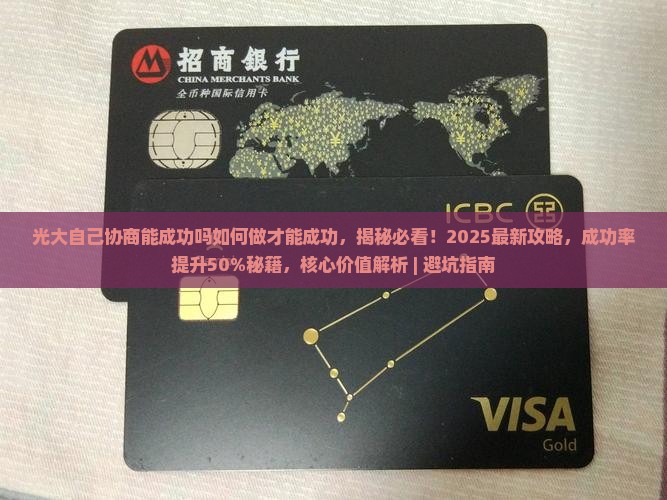 光大自己协商能成功吗如何做才能成功