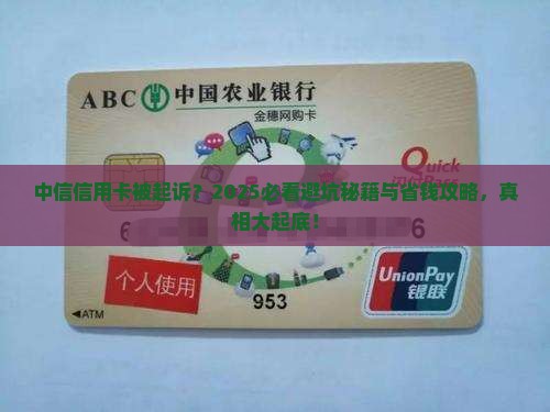 中信银行信用卡被起诉案例