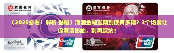滴滴金融逾期会对信用有什么影响
