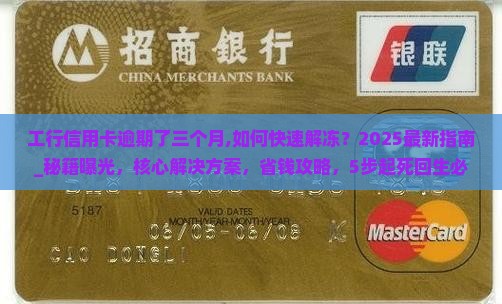 工行信用卡逾期了三个月