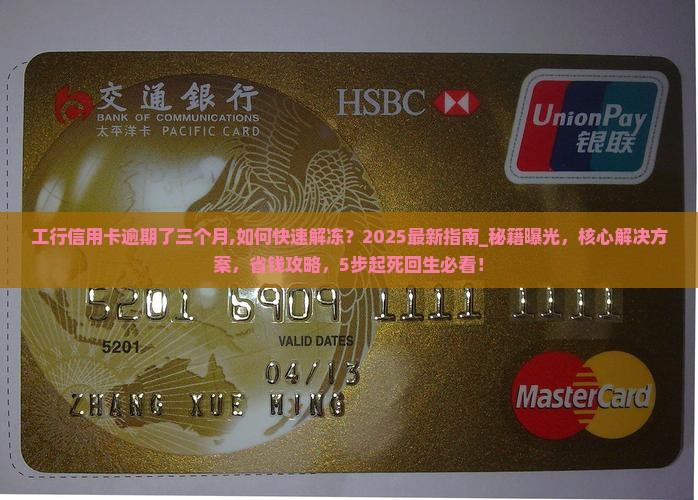 工行信用卡逾期了三个月