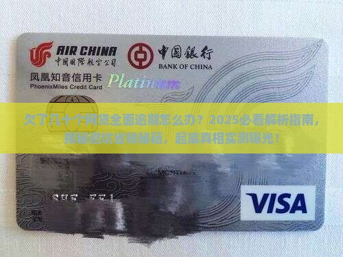 欠了几十个网贷全面逾期怎么办