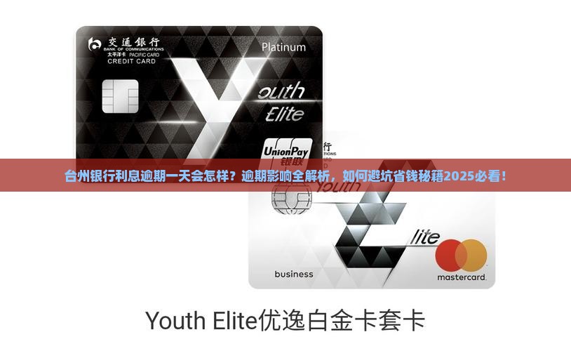 台州银行利息逾期一天会怎样