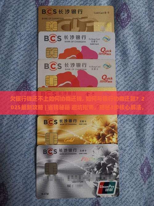 欠银行钱还不上如何协商还钱
