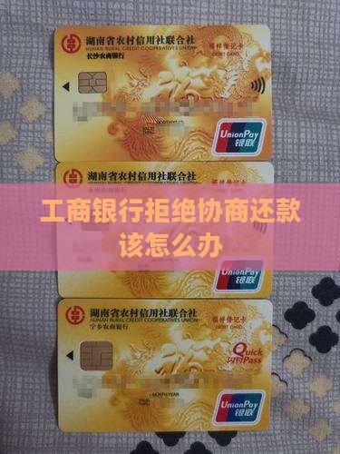 工商银行拒绝协商还款该怎么办
