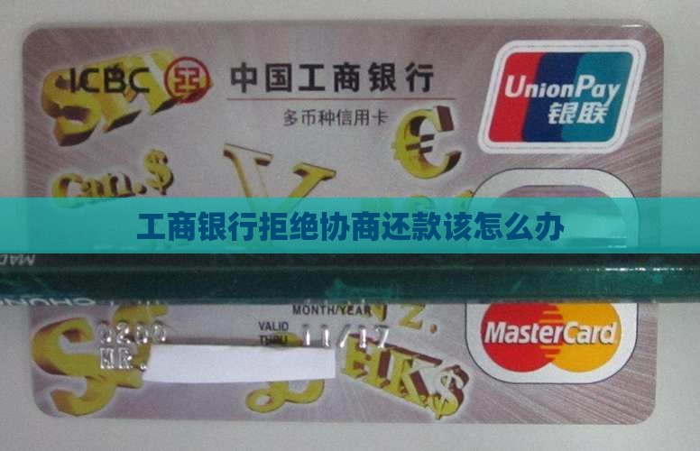 工商银行拒绝协商还款该怎么办