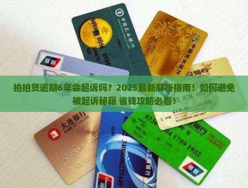拍拍贷逾期6年会起诉吗
