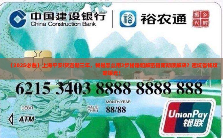 平安i贷逾期三年了上海怎么处理
