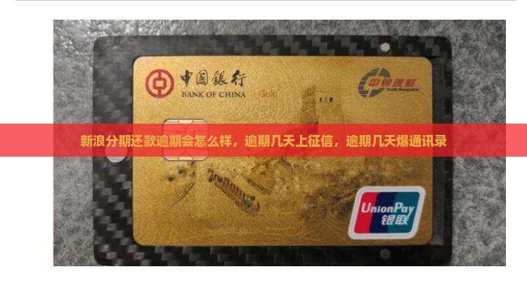 新浪分期还款逾期会怎么样
