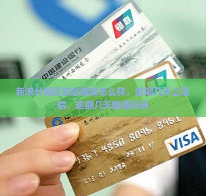 新浪分期还款逾期会怎么样