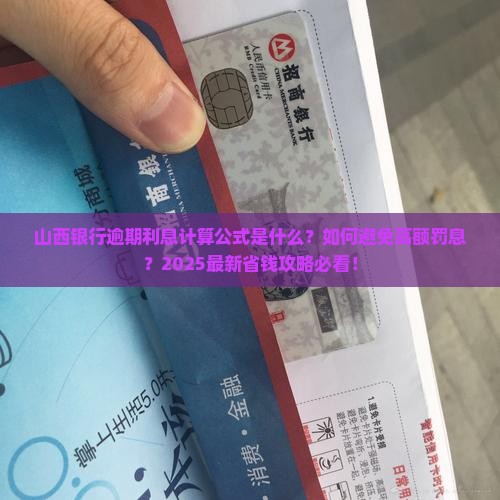 山西银行逾期利息计算公式及具体金额