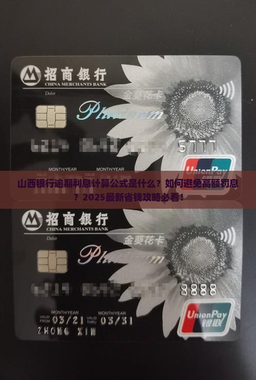 山西银行逾期利息计算公式及具体金额